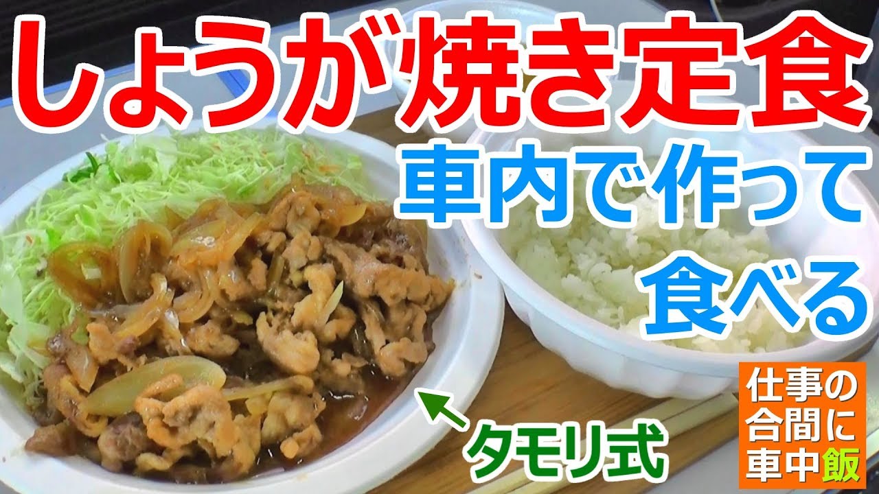 【車中飯】車内でタモリ式しょうが焼き定食作って食べる【車中泊料理】