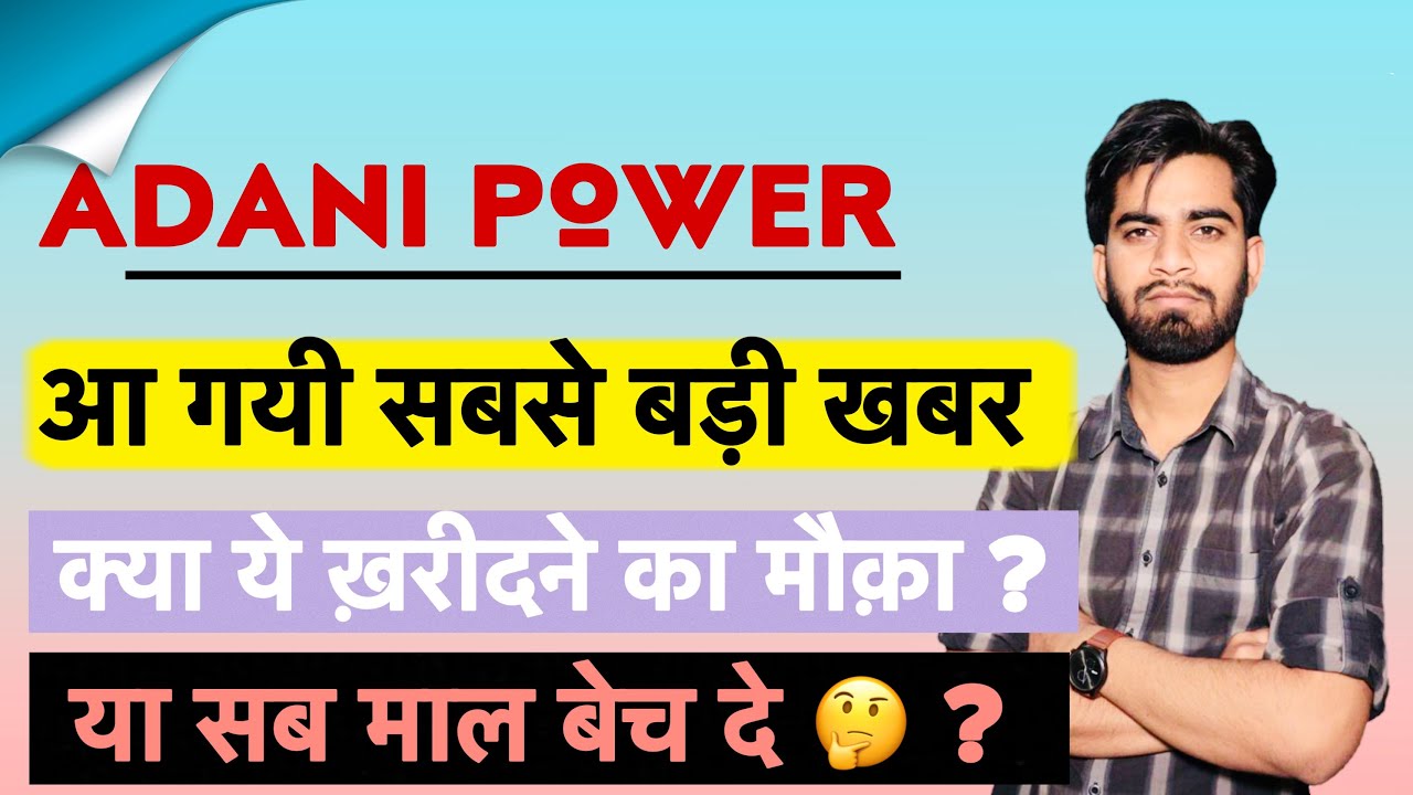 क्या ये खरीदने का मौका या बेच दे ? Adani Power Share News Today &bull; Adani Power Share News