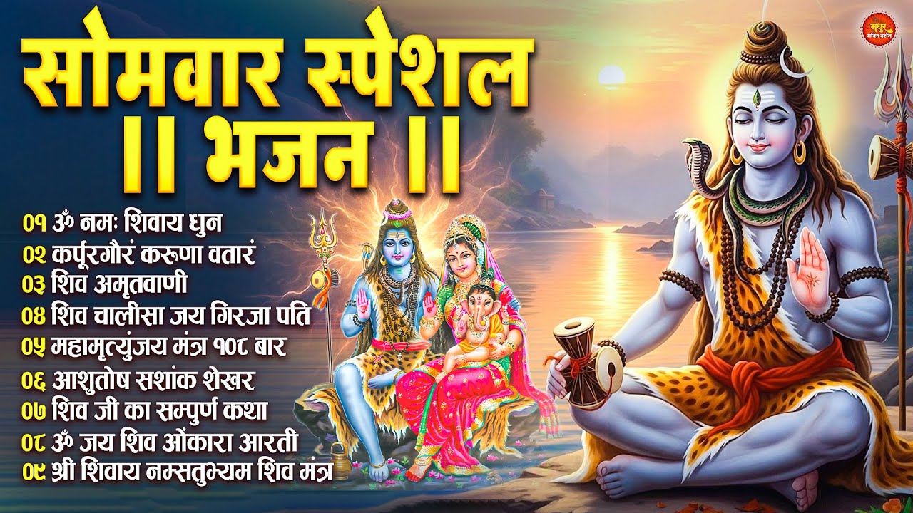 सोमवार भक्ति भजन : ॐ नमः शिवाय, कर्पूर गौरम करुणावतारं, शिव अमृतवाणी, चालीसा व आरती | Shiv Tandav