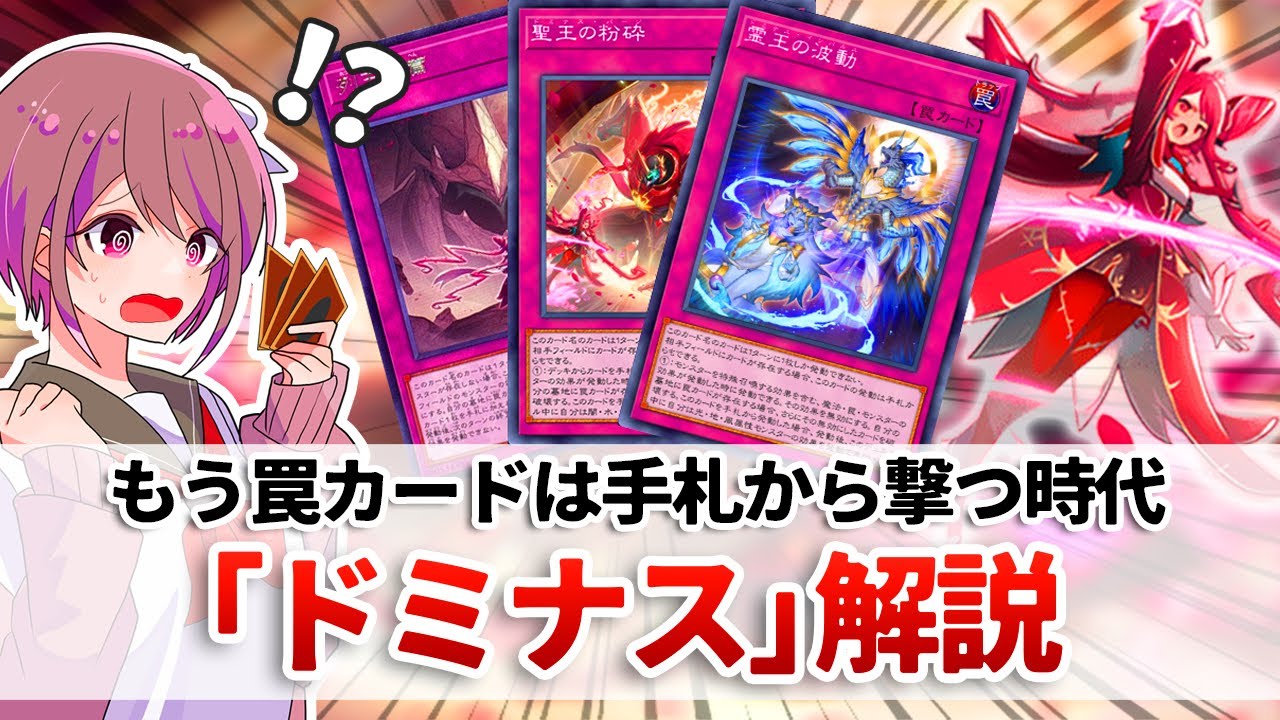 【遊戯王解説】「罠カード」と「手札誘発」界隈に激震を与えたカテゴリ「ドミナス」解説