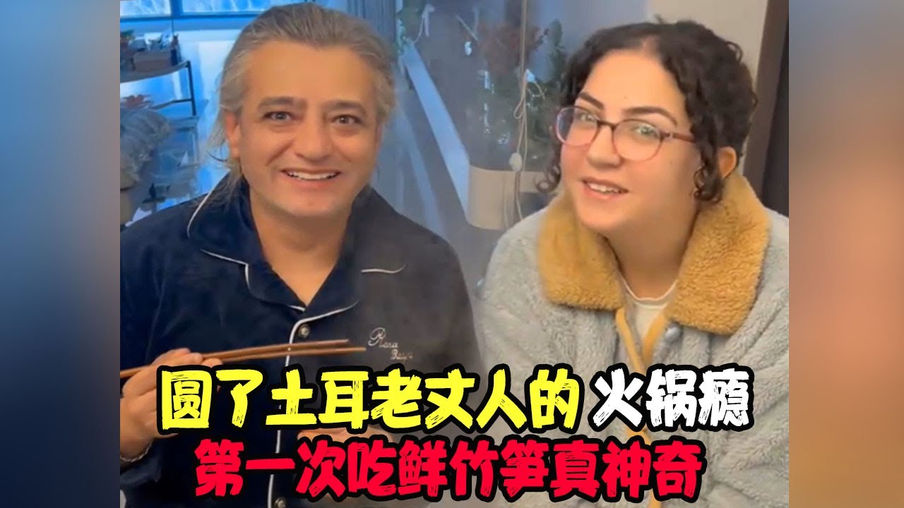 圆了土耳老丈人的火锅瘾，第一次吃鲜竹笋真神奇！火锅甩烩面，最后咋还呲上了？ #土耳其老丈人 #可欣和Ro #土耳其可欣 #土耳其老婆