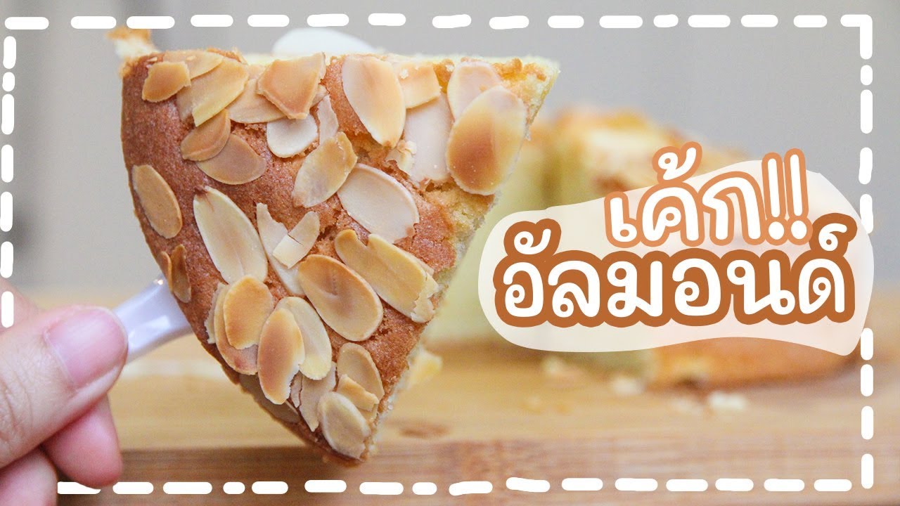เค้กอัลมอนด์ ทำง่ายและอร่อยสุดๆ ใครกินก็ติดใจ | Almond Cake