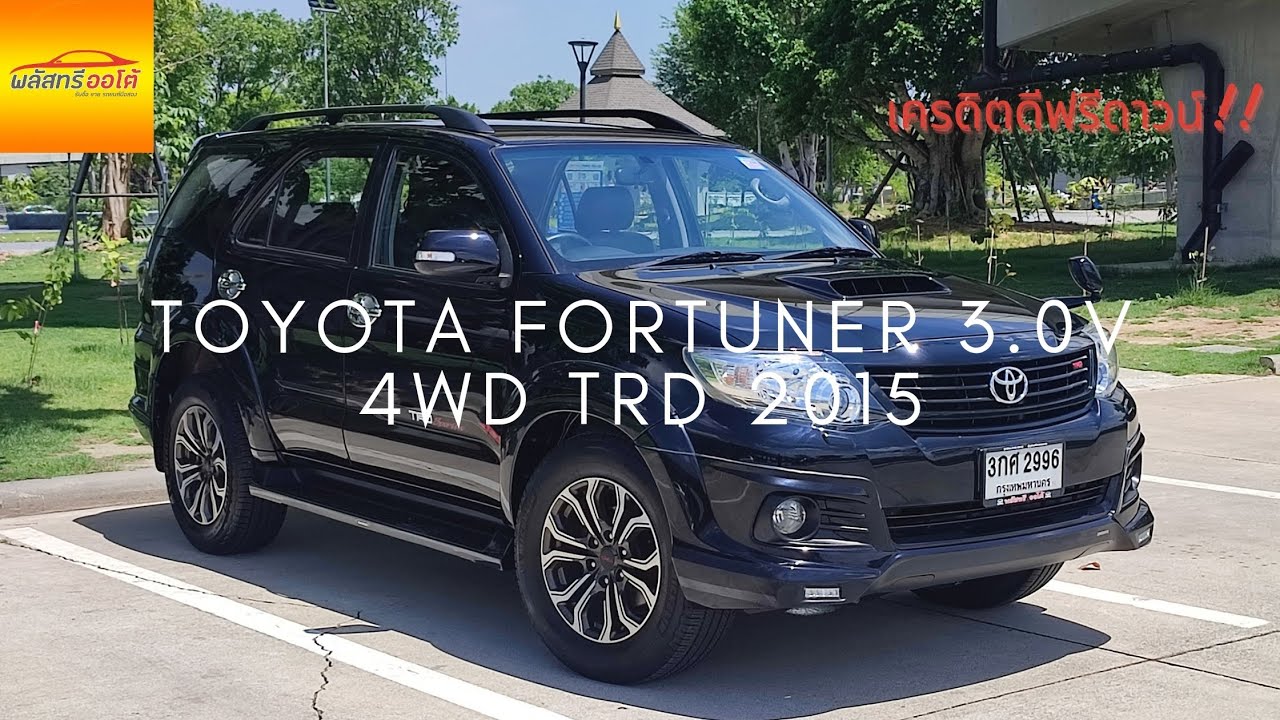 พลัสทรี Review | Toyota Fortuner 3.0V 4WD TRD Sportivo ปี 2015 | สวยขนาดนี้ ใครจะทนไหว