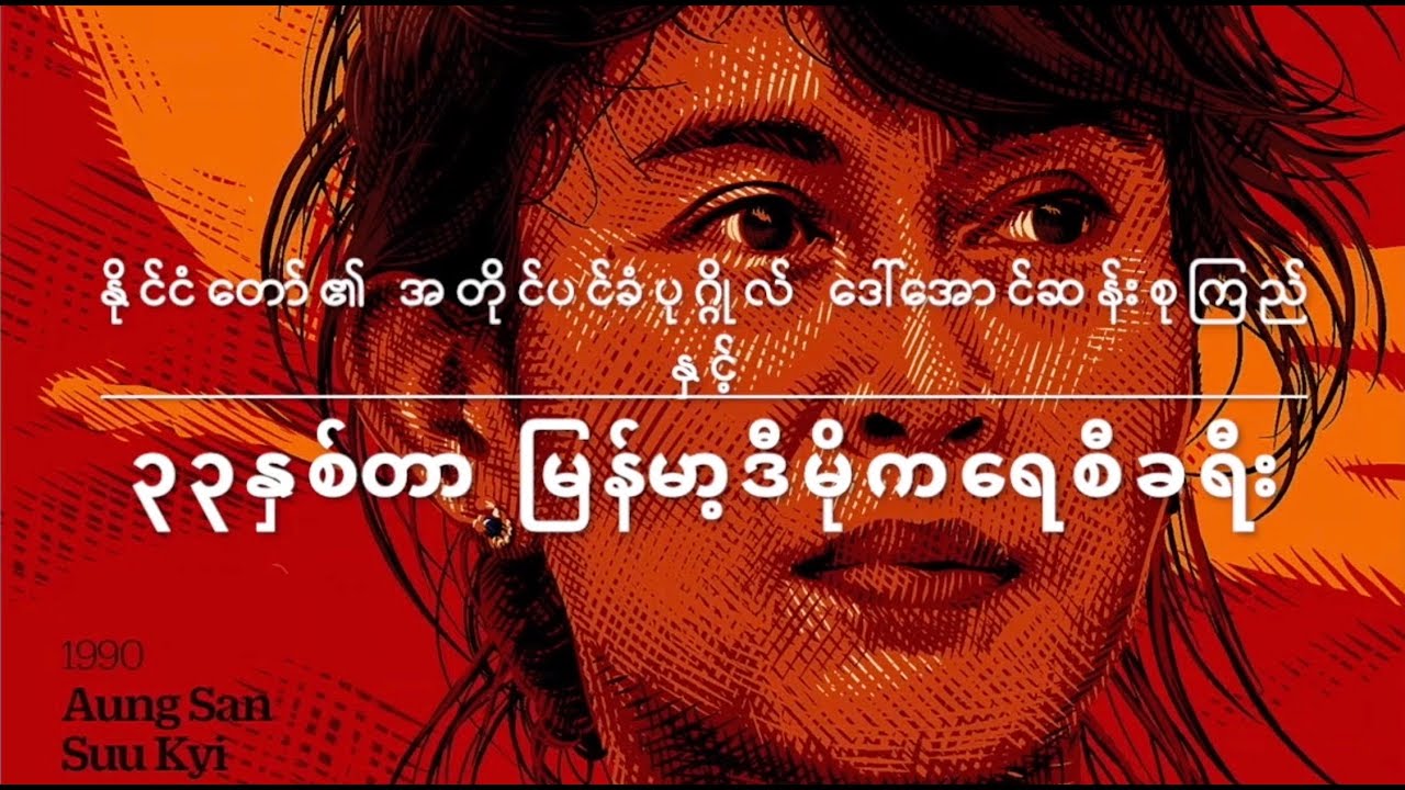 အတိုင်ပင်ခံ ဒေါ်အောင်ဆန်းစုကြည် နှင့် ၃၃ နှစ်တာ ဒီမိုကရေစီခရီး