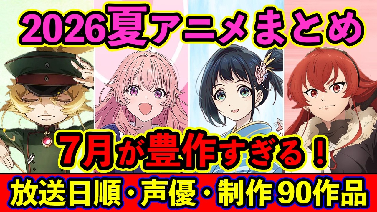 【7月アニメ】2026夏アニメ全90作品まとめ・放送日順・独占配信・声優・制作会社 &おすすめアニメ【放送直前SP】