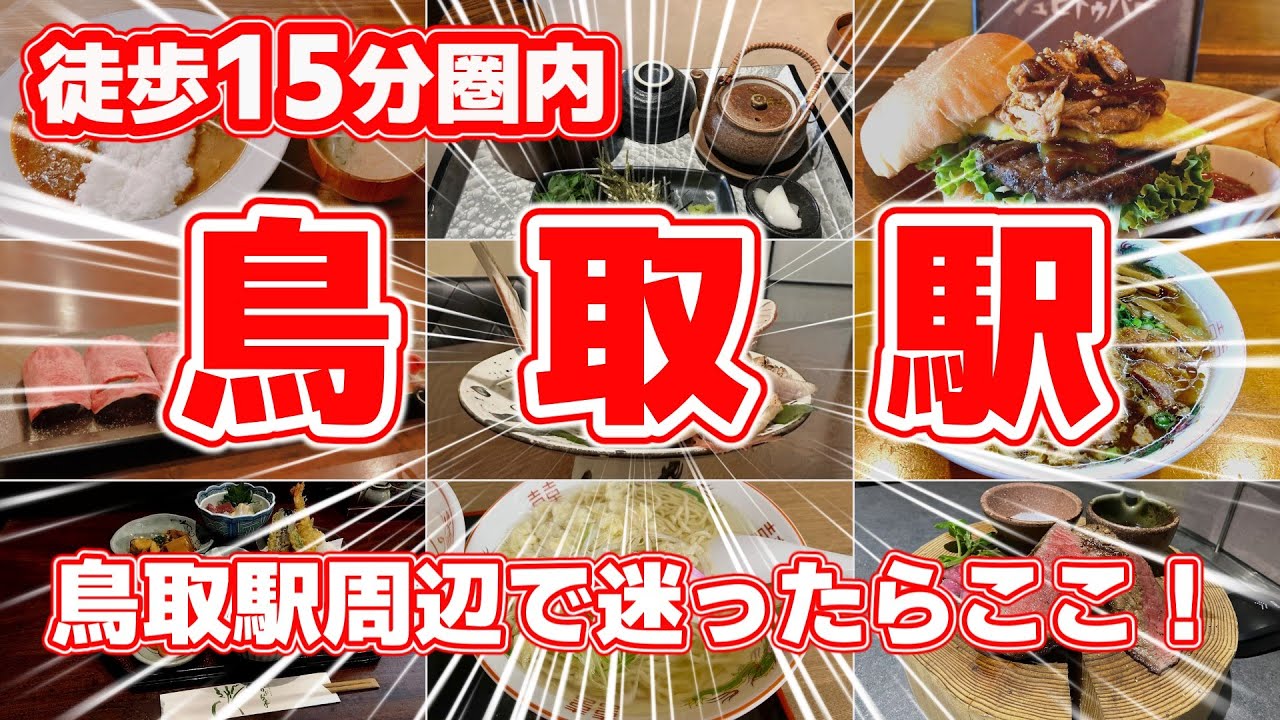 【鳥取駅】徒歩15分圏内！絶品グルメ8選！楽しめる絶対に行きたいお店【鳥取グルメ・観光必見】