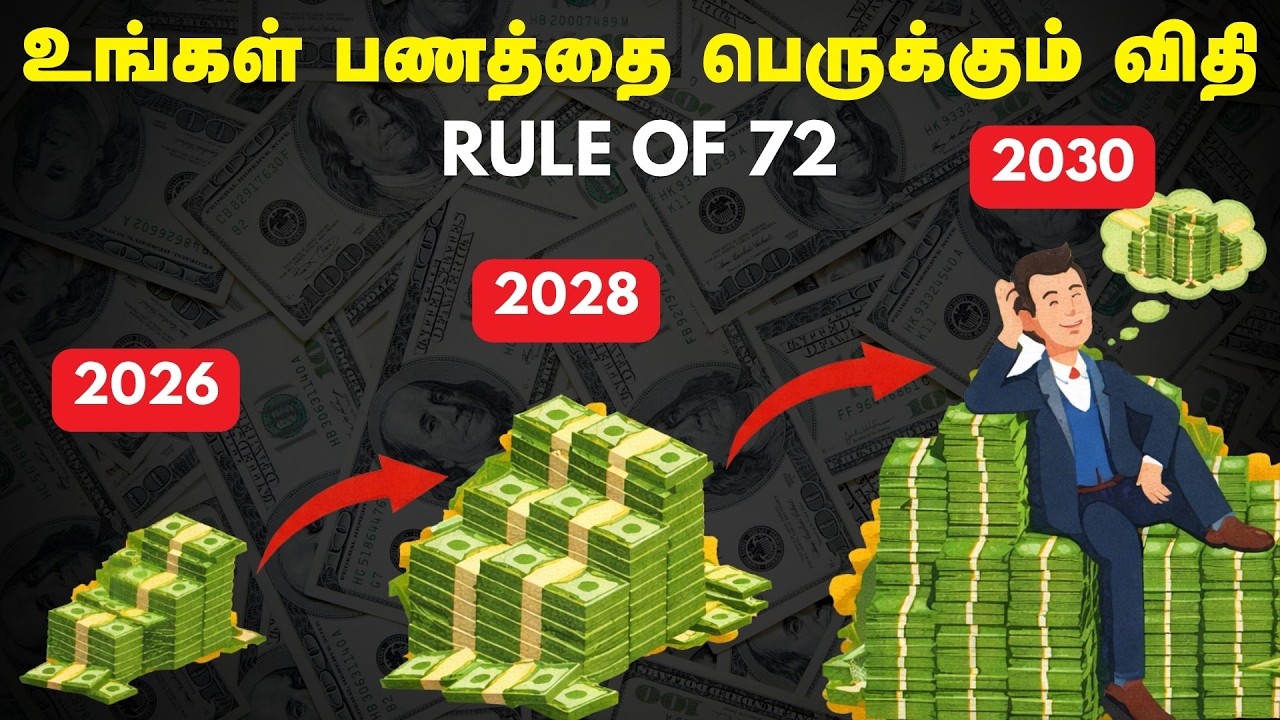 உங்கள் பணத்தை பெருக்கும் விதி | Rule Of 72 In Tamil | The Power Of Compounding In Tamil