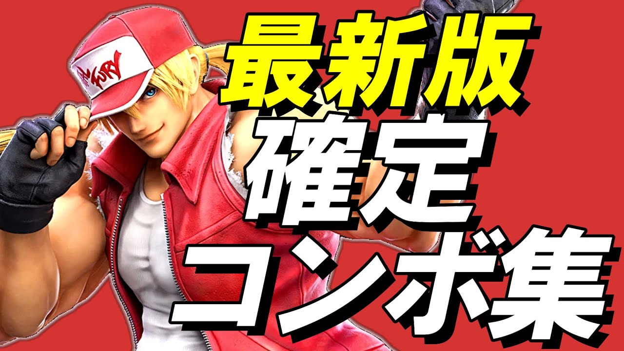 【スマブラSP】テリー確定コンボ集【初心者もできる！】