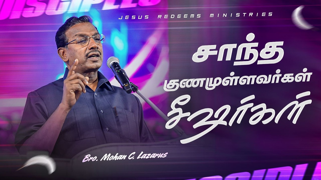 சாந்த குணமுள்ளவர்கள் சீஷர்கள் || குடும்ப ஆசீர்வாத நேரம் || Bro. Mohan C Lazarus