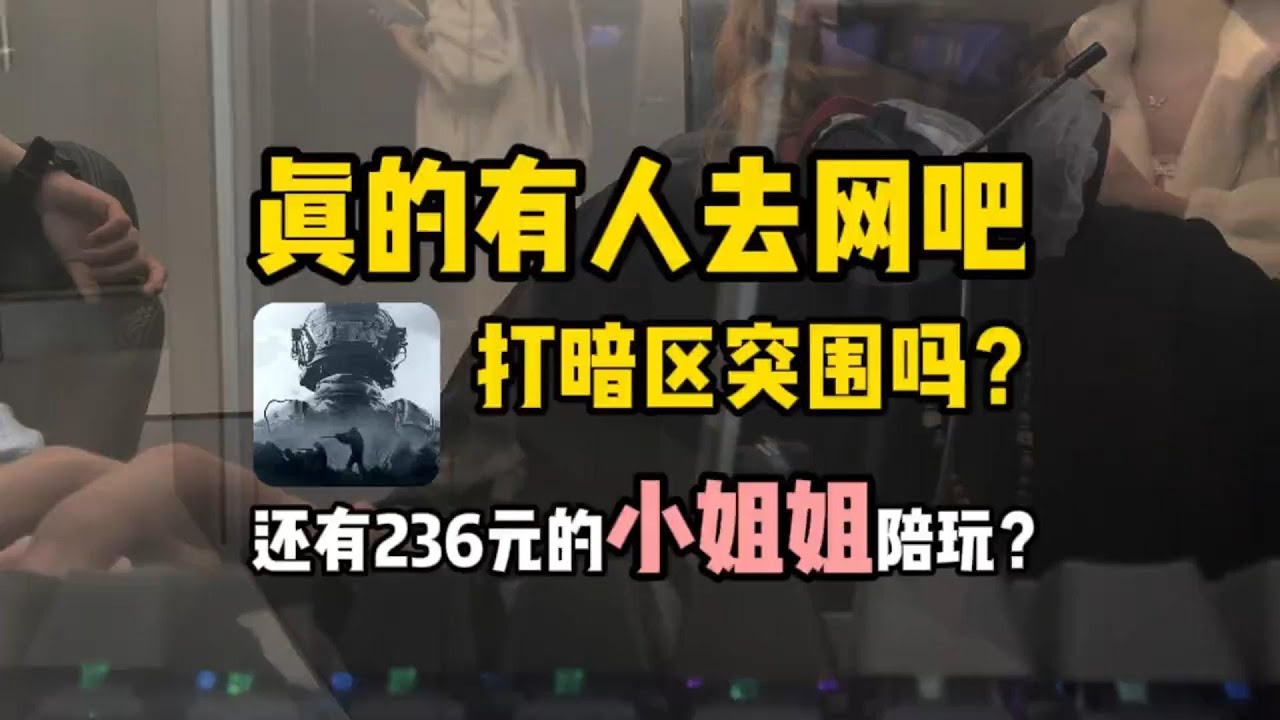 真的有人会去网吧玩暗区吗？还有两百元小姐姐陪玩，太刺激了吧！#暗区突围