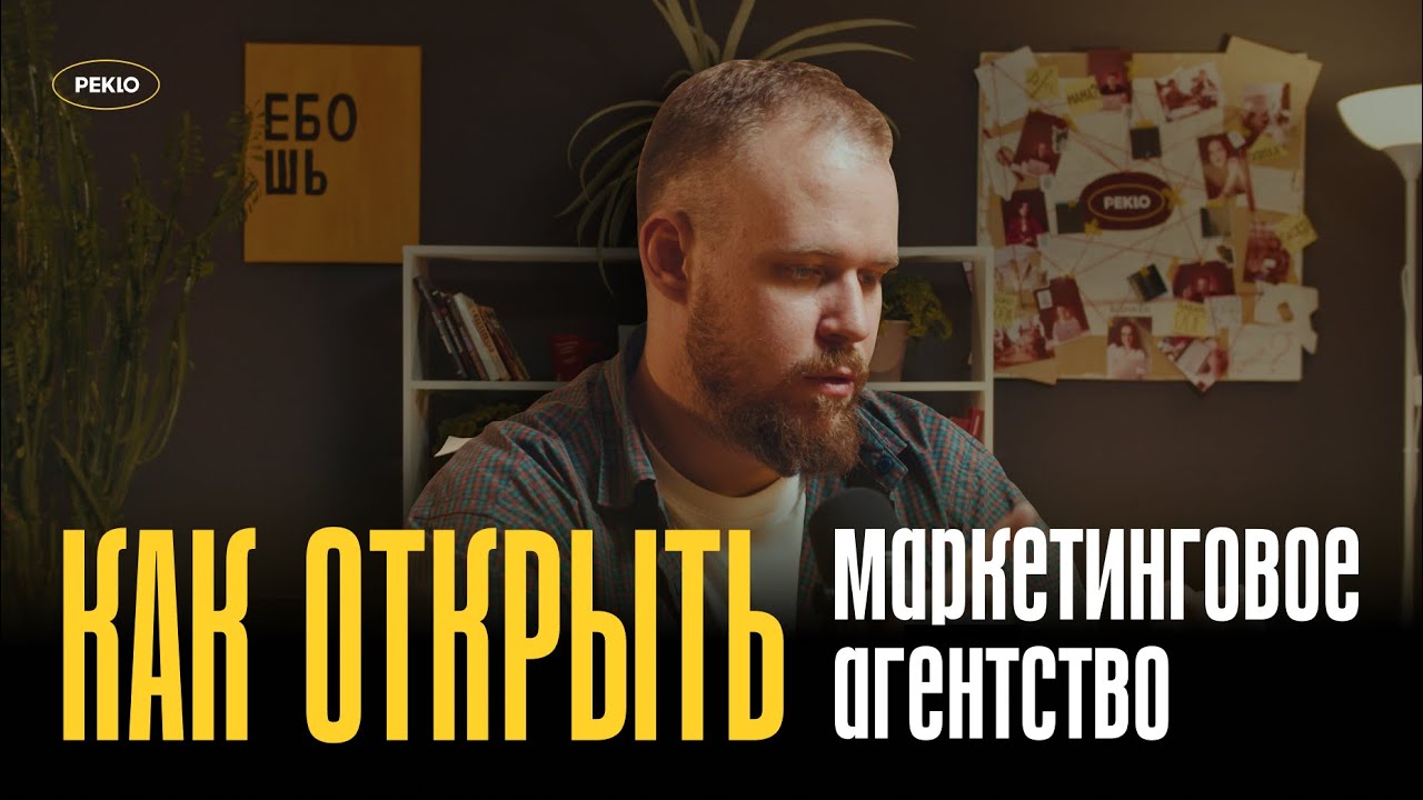Как создать digital маркетинговое агентство: опыт, советы и ошибки