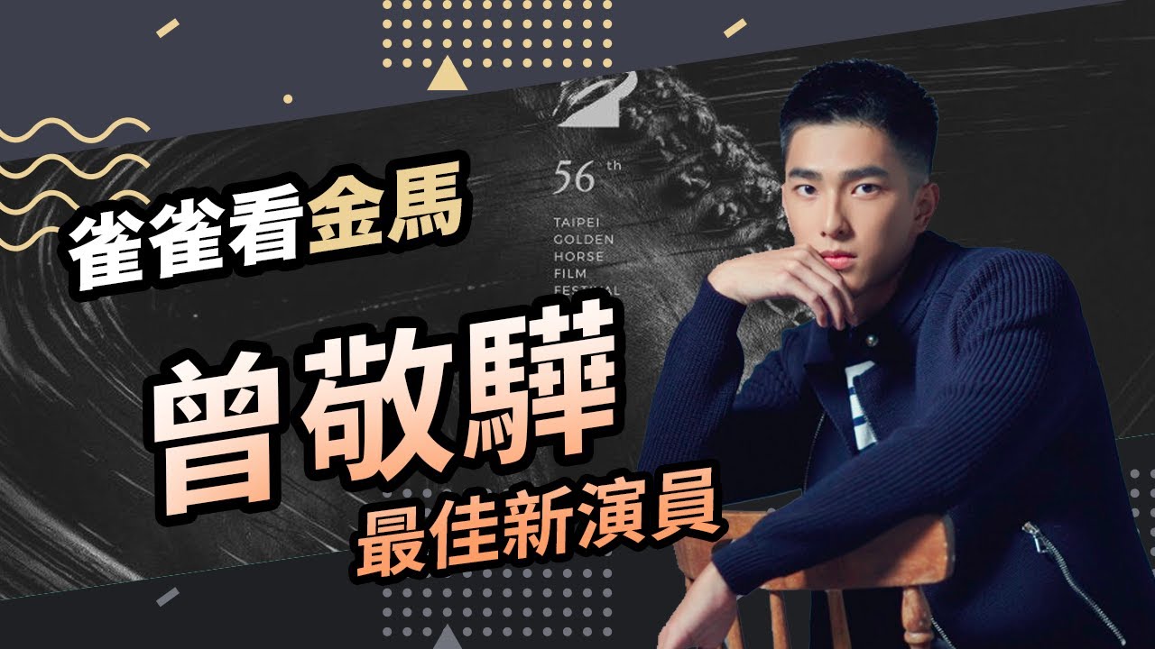 曾敬驊憑什麼能以《返校》奪得2019金馬56新演員獎？│雀雀看電影