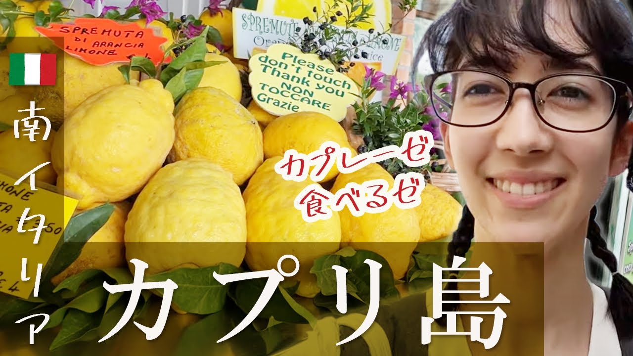 [Vlog] 🇮🇹 カプレーゼサラダの発祥の地、イタリア・カプリ島を隅々まで探検！高級すぎる場所だった