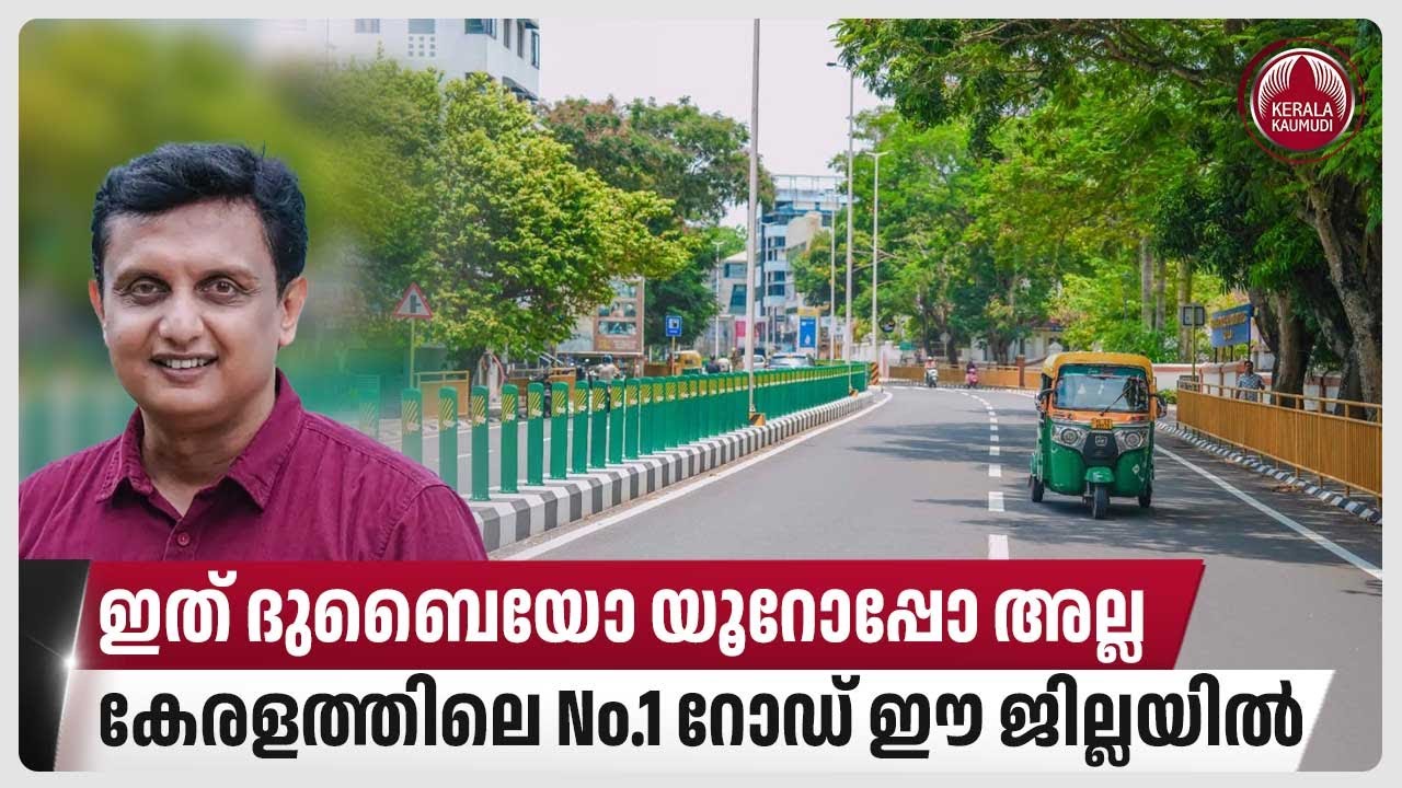 ഇത് ദുബൈയോ യൂറോപ്പോ അല്ല, കേരളത്തിലെ No.1 റോഡ് ഈ ജില്ലയിൽ | Thiruvananthapuram | Kerala Road
