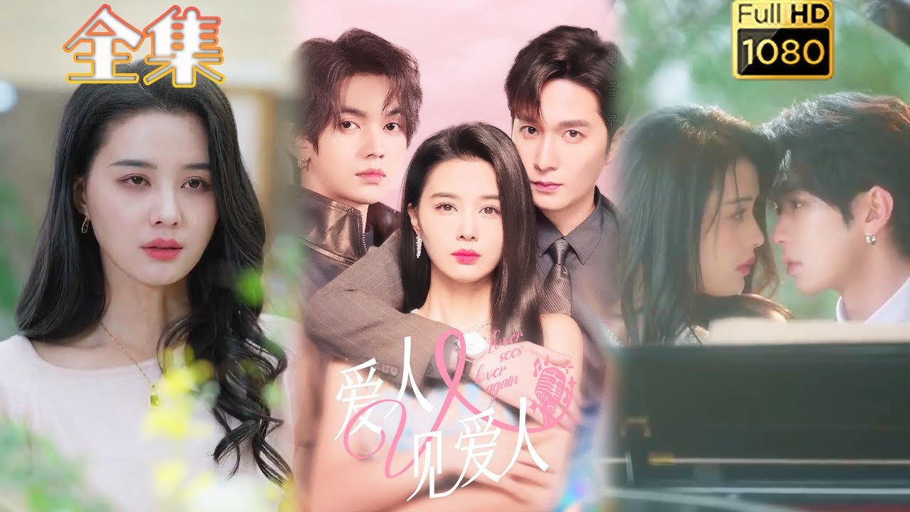 【年下姐弟恋】《爱人又见爱人》张楚萱＆叶皓然＆徐凯鑫#古风好剧 #drama#shorts #shortvideo #短剧 #爱情#短劇#女頻#熱門#短剧推#甜剧#甜寵#霸總#虐渣#复仇#都市 #浪漫