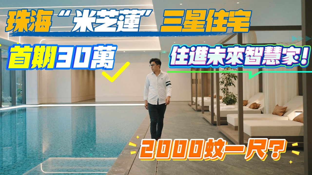 華發天璽，99m²三房套房，珠海“米芝蓮”三星住宅，首期30萬，住進未來智慧家！2000蚊一尺？  #珠海 #低總價 #筍盤 #港車北上 #房地產 #港澳人士置業 #港人灣區攻略 #退休首選