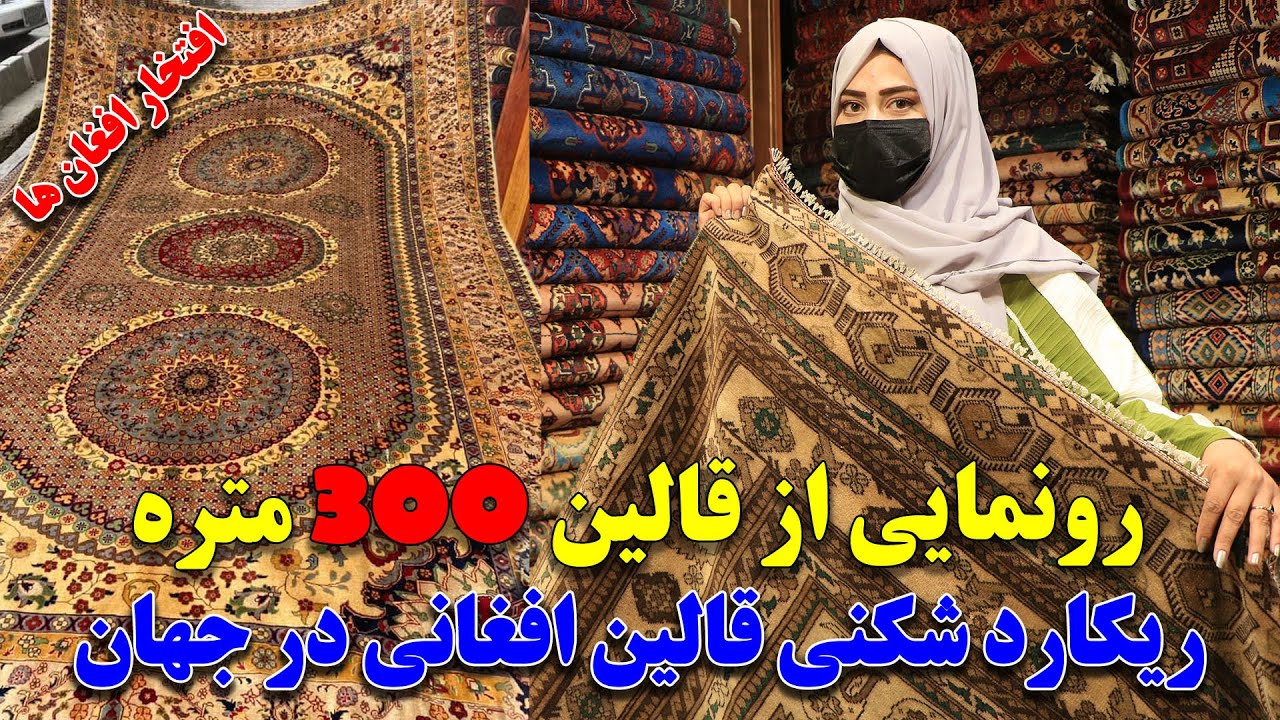 رونمایی از اولین قالین 300 میتره افغانی و رکورد شکنی قالین های افغانی در بازار جهانی