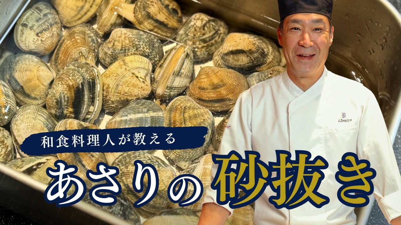 和食料理人直伝！あさりの砂抜き
