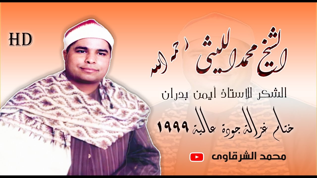 الشيخ الليثي رحمه الله ✨ ختام غزالة عام 1999 ✨ جودة عالية HD