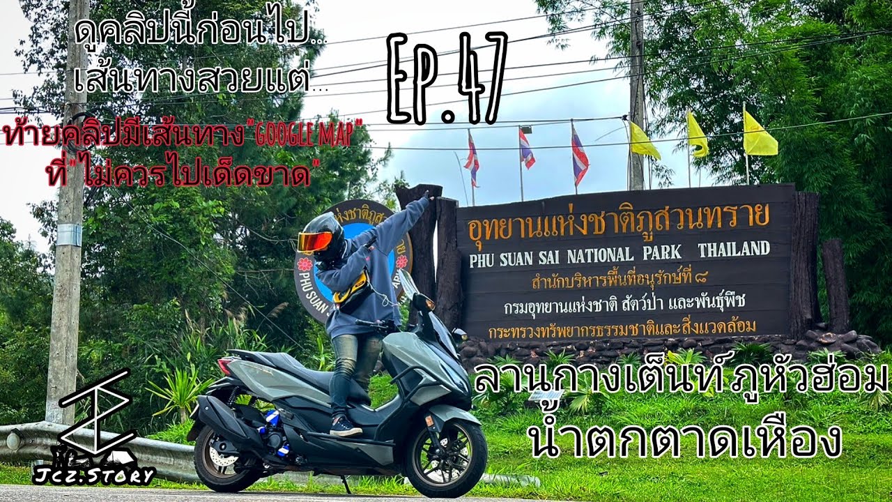 EP.47 กางเต็นท์ ภูหัวฮ่อม อช.ภูสวนทราย จ.เลย ทริปที่2ของFORZA350 แวะดูน้ำตกตาดเหือง/JCZ.STORY
