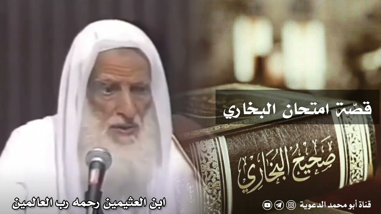 قصة امتحان الإمام البخاري في بغداد | يرويها العلامة ابن عثيمين رحمه الله