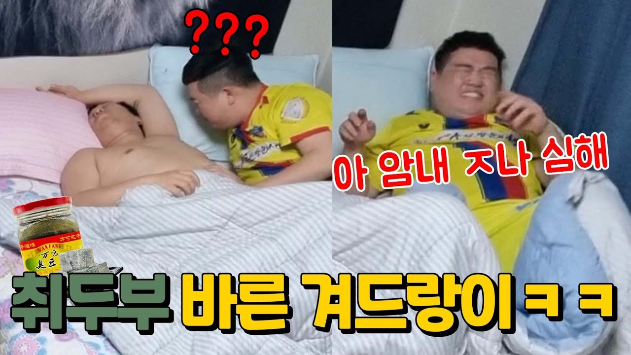 늦잠자는동생 겨드랑이에  취두부바르고 깨우기ㅋㅋㅋㅋㅋㅋㅋ