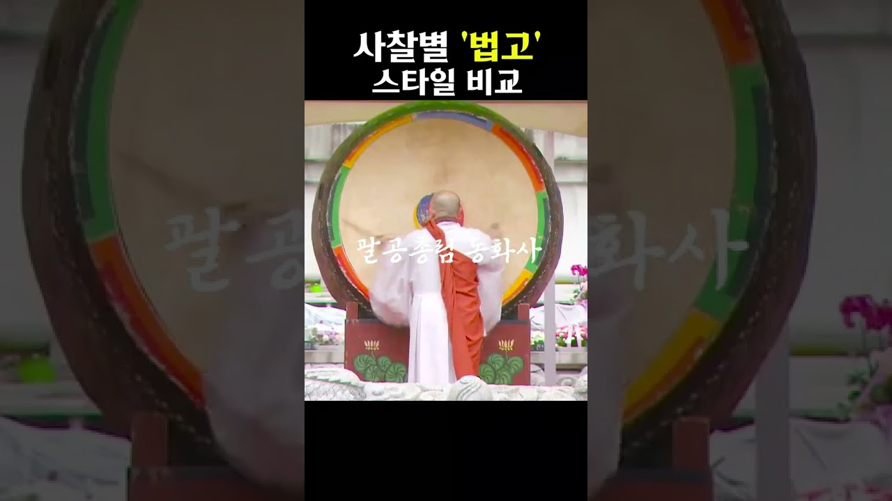 사찰별 [법고] 스타~일, 같은 듯 같지 않은 이 느낌🤔 #법고스타일 #사찰별법고