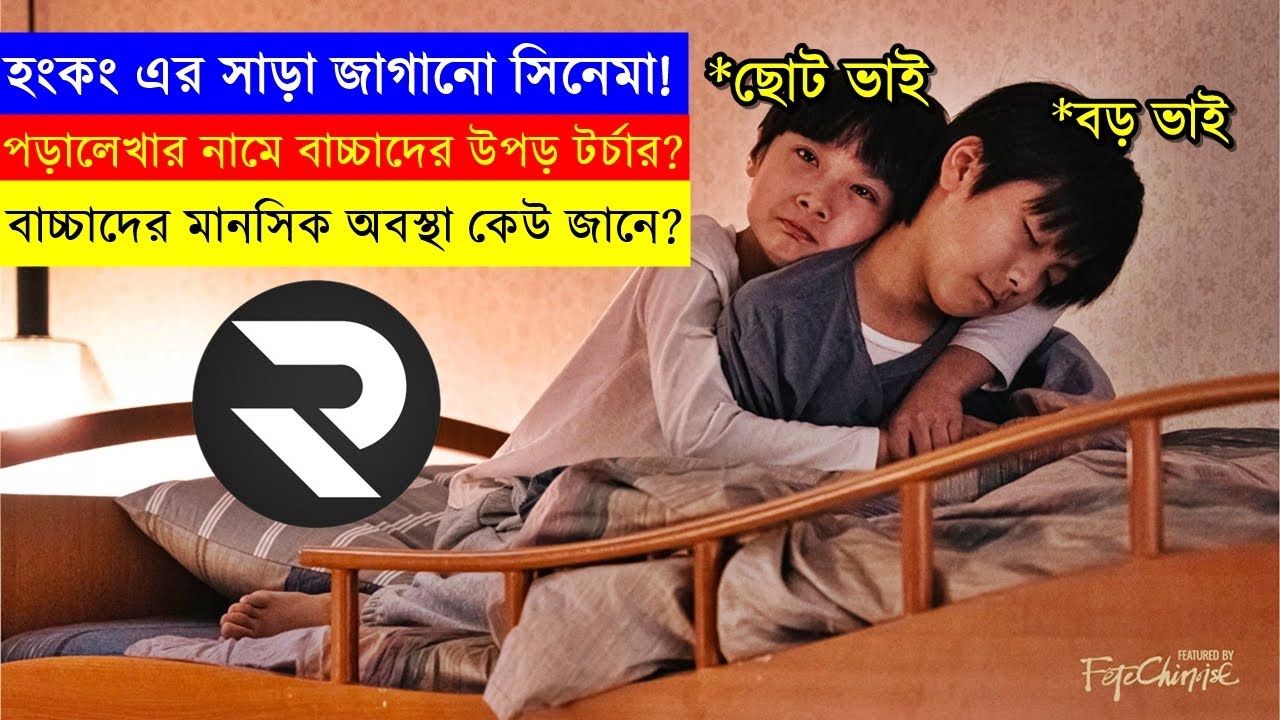 বাবা মায়েদের যে সিনেমা দেখা উচিত-পড়ালেখা নাকি টর্চার!random video channel-movie explained in bangali