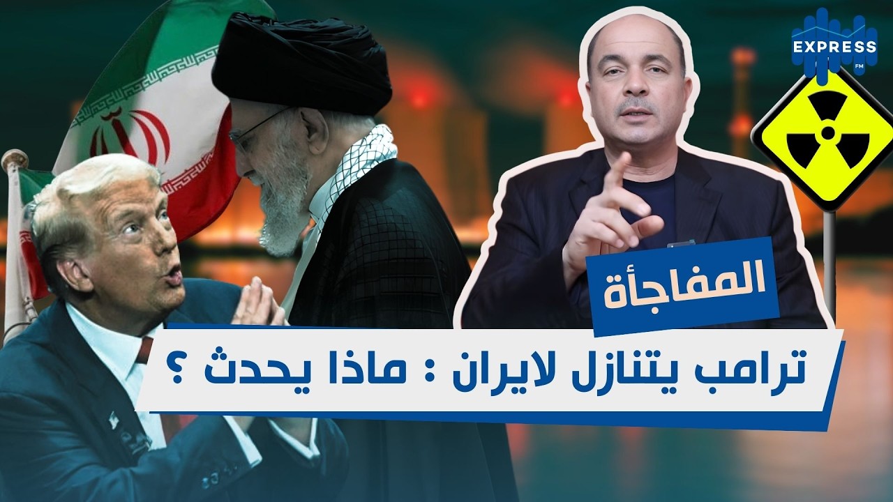 المفاجأة: ترامب يتوسل الى ايران . ماذا يحدث ؟