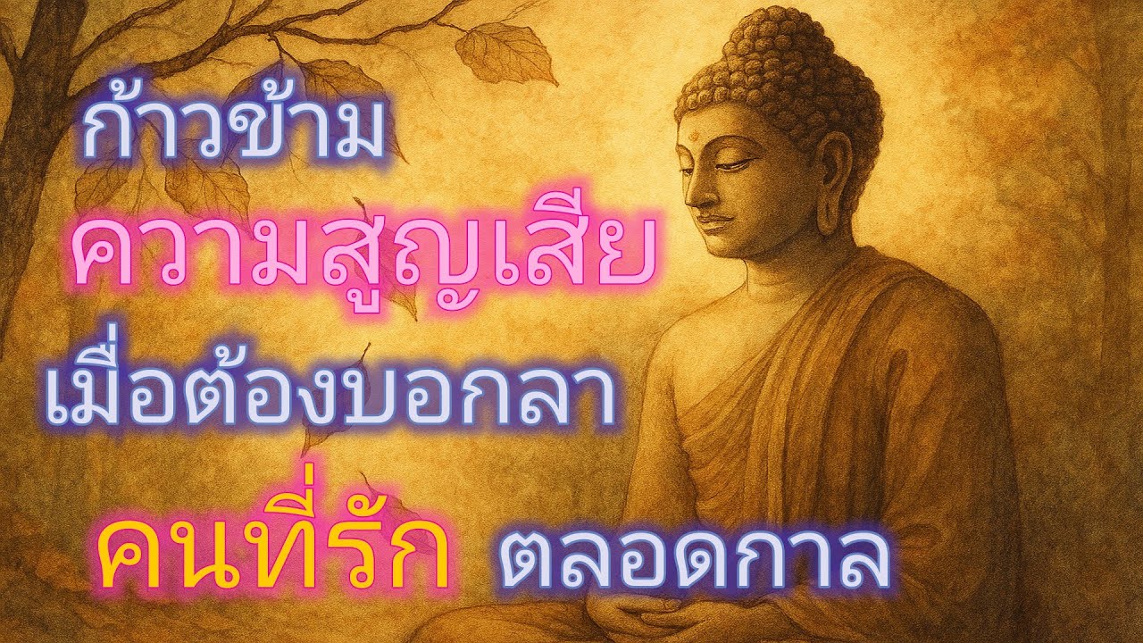 ก้าวข้าม​ความสูญเสีย.. เมื่อต้องบอกลาคนที่รักตลอดกาล | จัด 