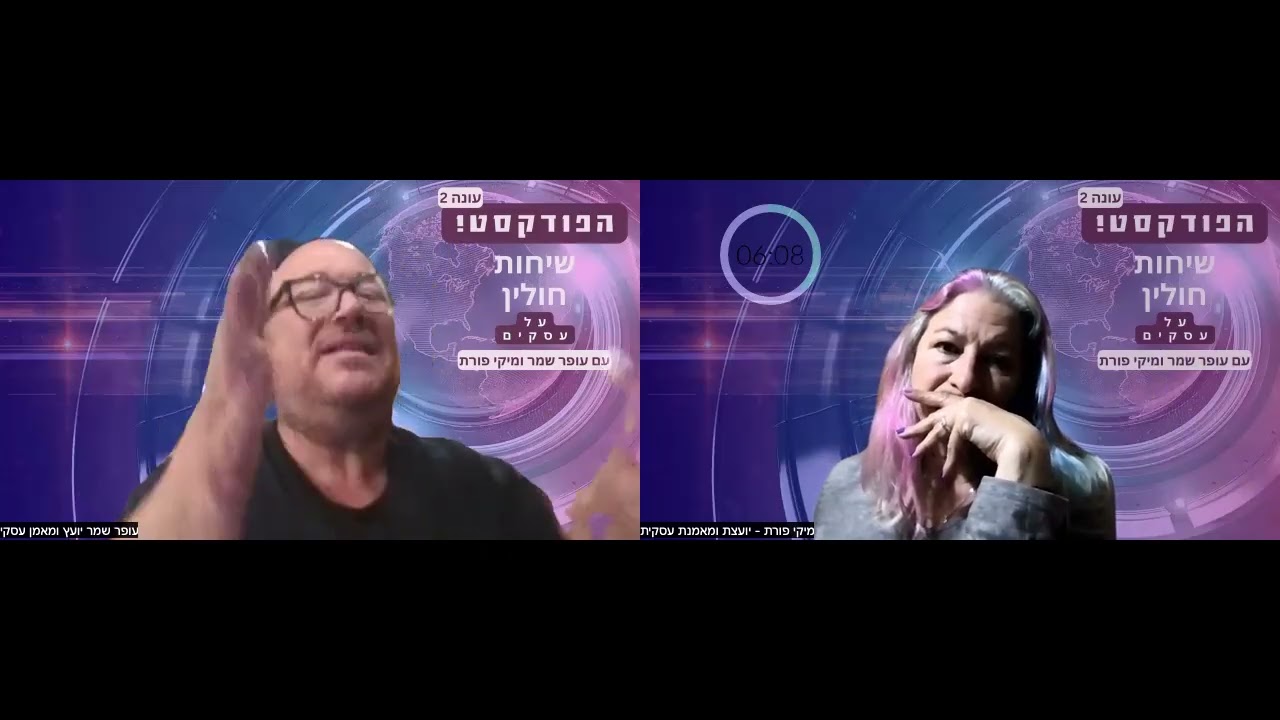 פרק 111 - שיחות חולין על עסקים עם עופר שמר ומיקי פורת - זה לא עובד ככה... נעשה אחרת