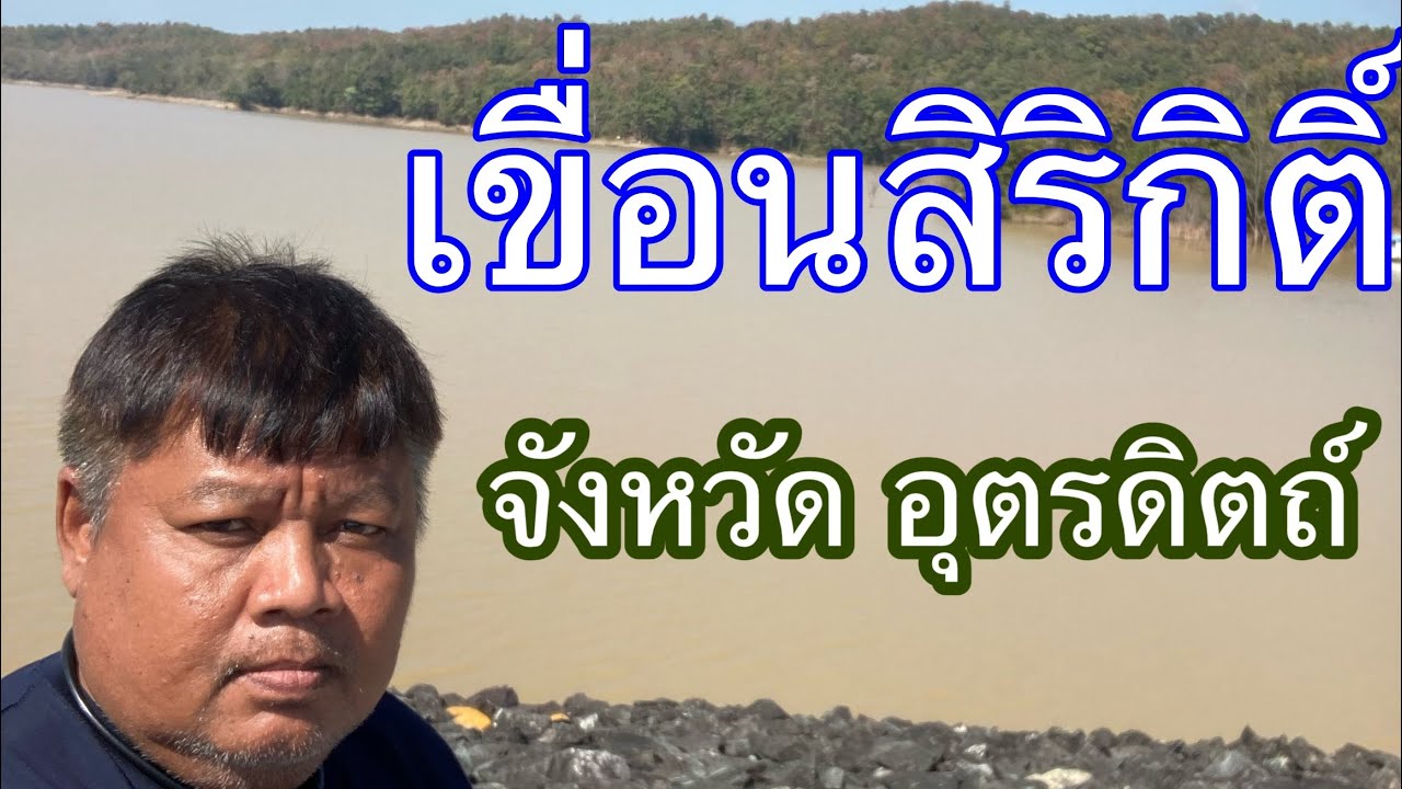 38#เขื่อนสิริกิติ์ จังหวัดอุตรดิตถ์