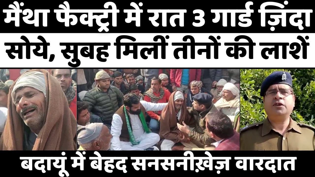 Badaun News: रात बदायूं में यह क्या हो गया | Fireplace | Suffocation | Mentha Factory | UP News