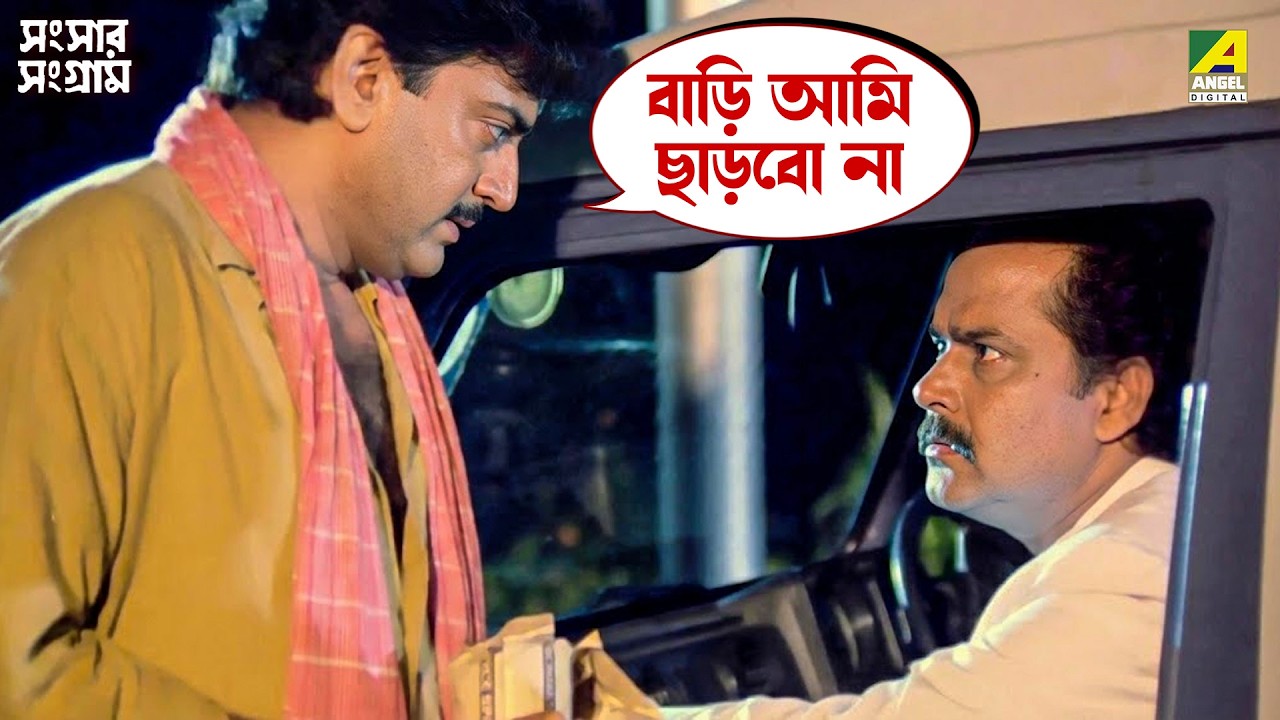 বাড়ি আমি ছাড়বো না | Sansaar Sangram | Movie Scene | Chiranjeet Chakraborty | Rituparna | Satabdi Roy