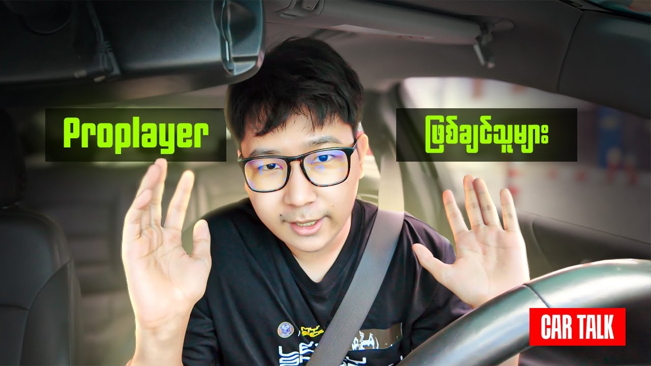 Pro player တစ်ယောက်ဖြစ်ချင်ရင် ဒါကိုကြည့်ပါ။