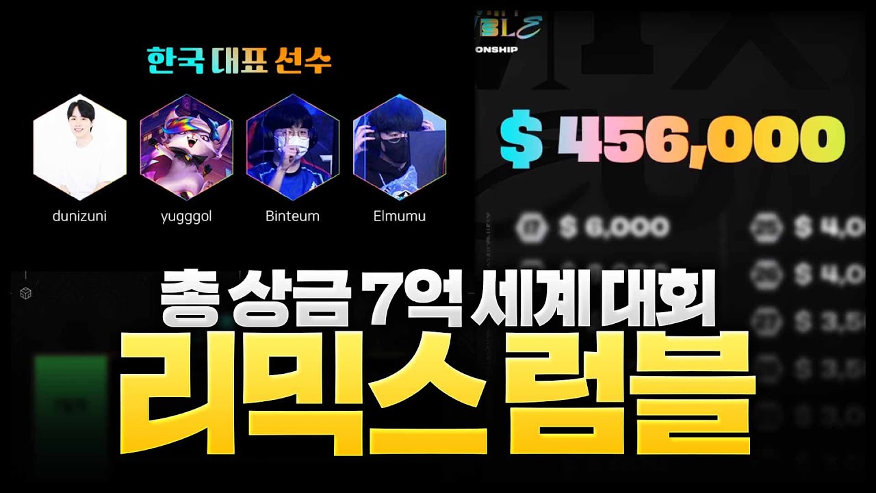 총상금7억 리믹스럼블 월드챔피언쉽 우승자는 누구?! 준결승전