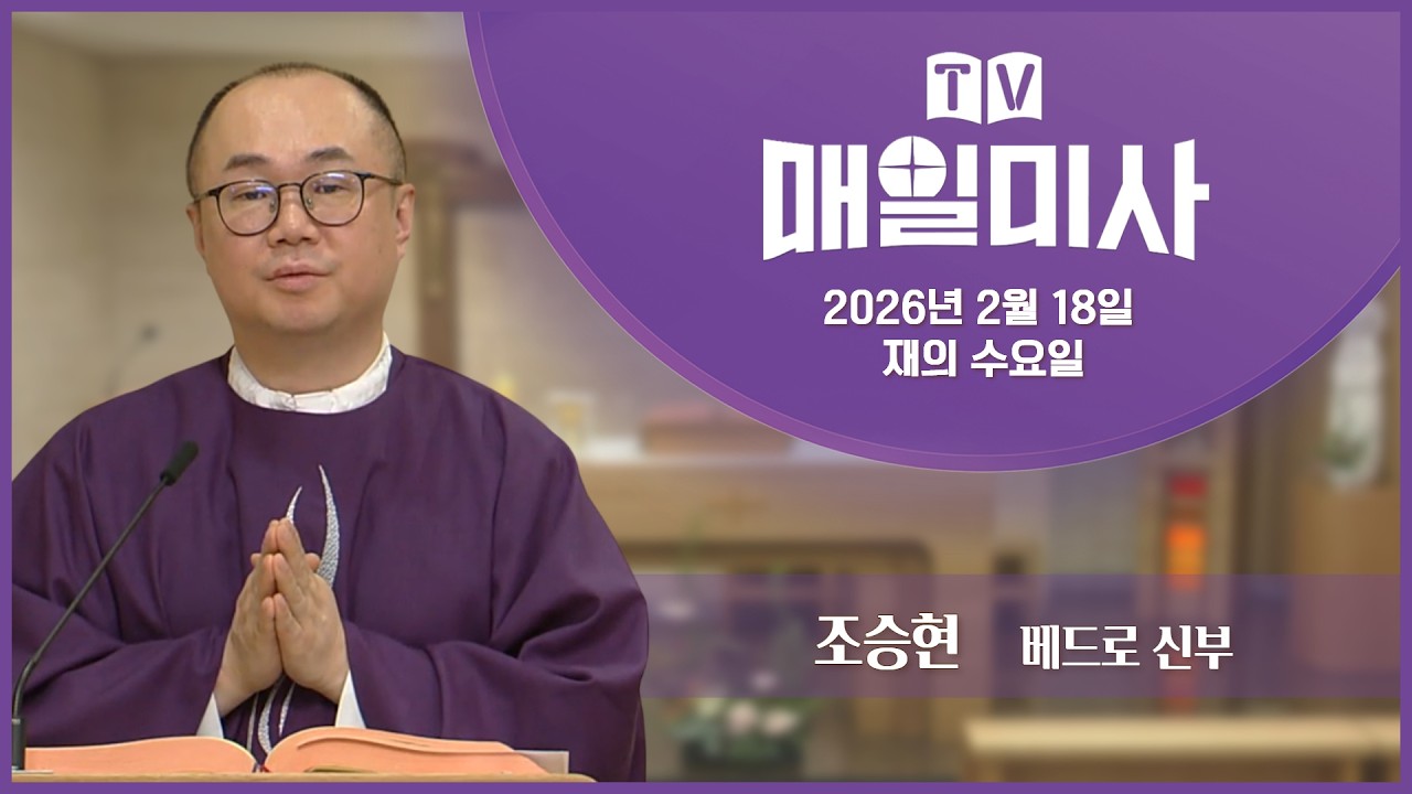 2026년 2월 18일 재의 수요일 매일미사ㅣ조승현 베드로 신부 집전