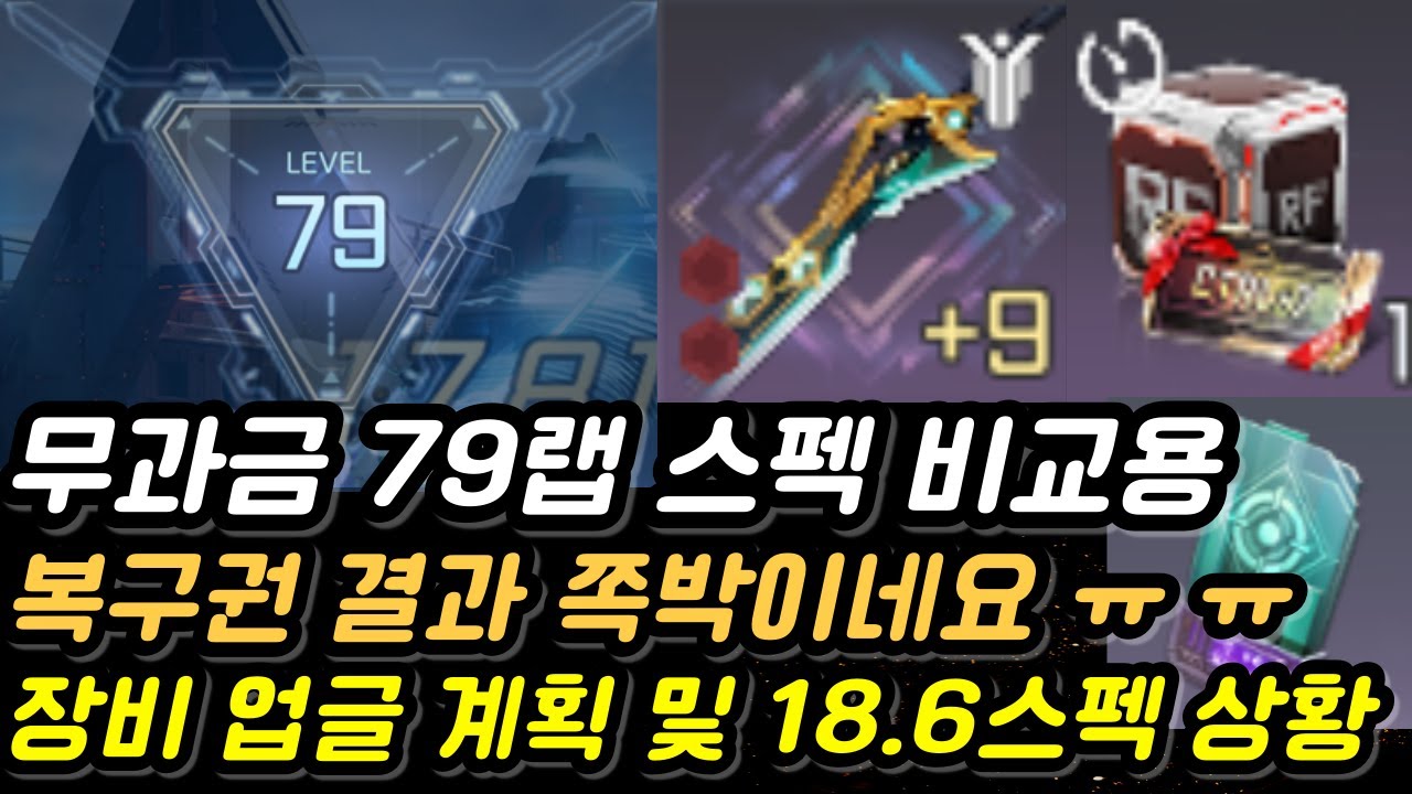 무과금 79랩 18.6투력 스펙 비교 및 복구권 결과!! 망했으요ㅋ 92랩신규지역 지금 스펙으론 턱없이부족하네요~[Rf온라인넥스트][알에프온라인넥스트]