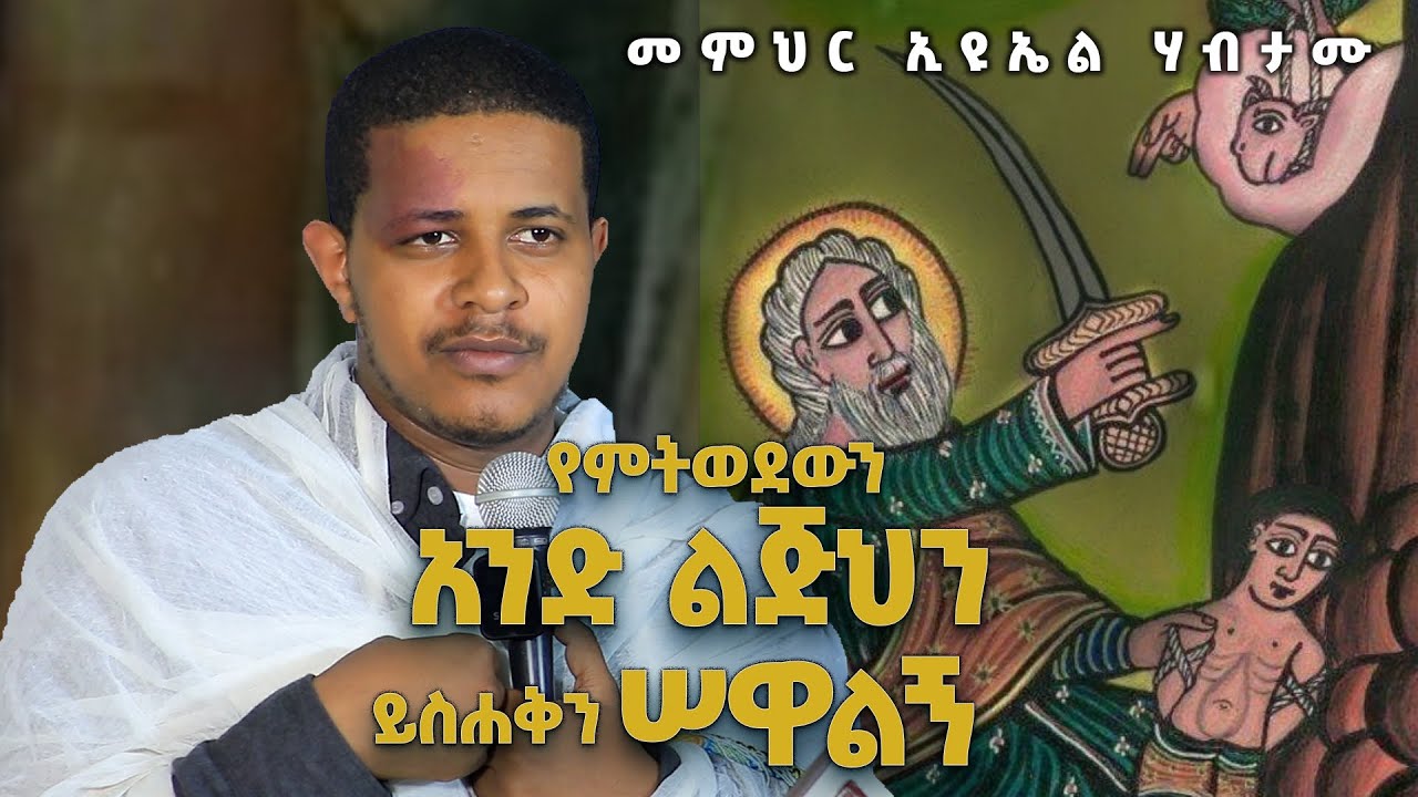 ዲያቆን ኢዩኤል ሃብታሙ የምትወደውን አንድ ልጅህን ይስሐቅን ሠዋልኝ ዘፍ 22፥1