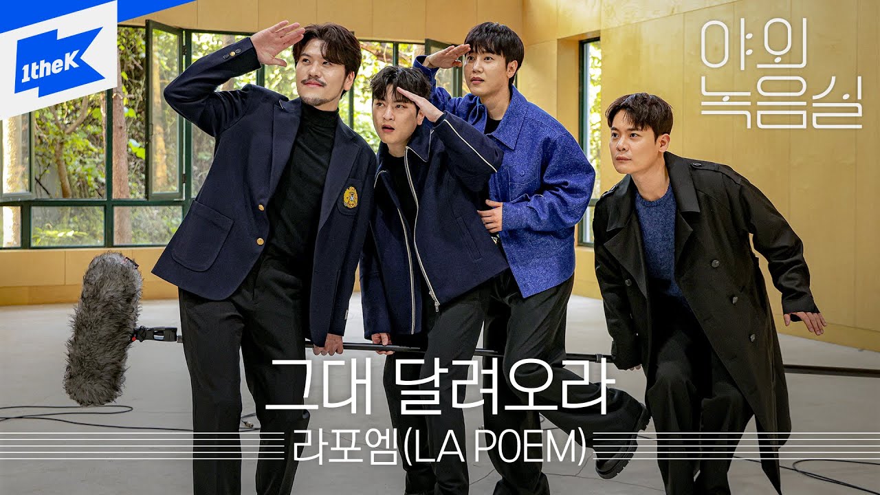 라포엠(LA POEM) - 그대 달려오라 | 야외녹음실 | Beyond the Studio | Run Towards Me