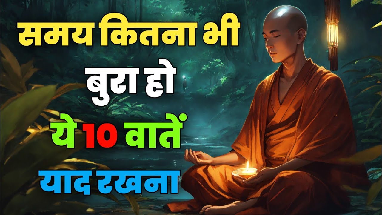 बुरे वक्त में याद रखें ये दो बातें, बहुत काम आएंगीं | Buddhist Motivation | Life Changing Video