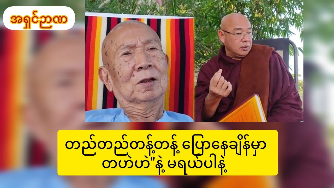 အရှင်ဉာဏရဲ့ စကားပြောပညာ