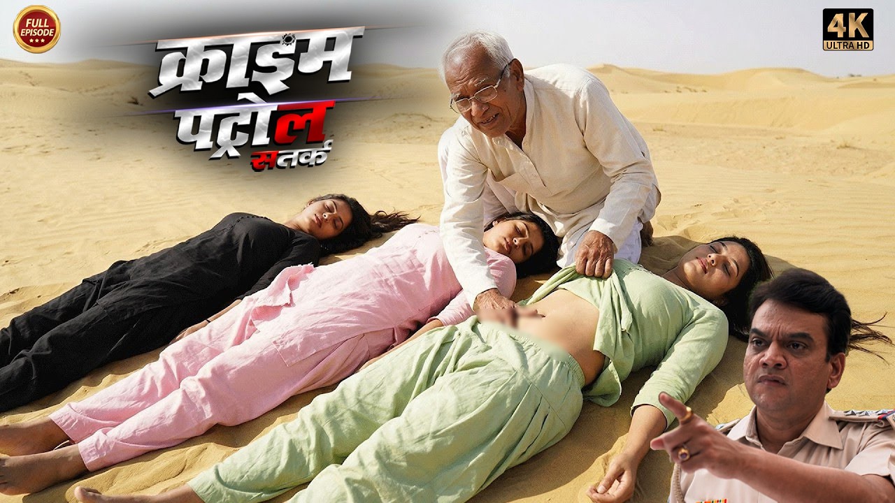 20 साल की लडकिया और 60 साल का बूढ़ा  | Crime Patrol |#क्राइम_पेट्रोल | New Episode 2026