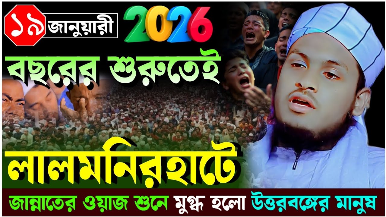 লালমনিরহাটের মানুষ মুগ্ধ হলো যে বয়ান শুনে|মুফতি মেছবাহ উদ্দিন যশোরী নিউ ওয়াজ২০২৬Mesbah Uddin jashor