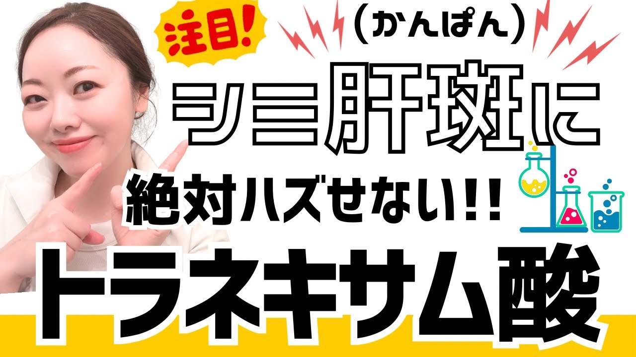 【シミ肝斑】に絶対ハズせない！トラネキサム酸は全人類、知らないと損！30代40代50代のシミケアに。