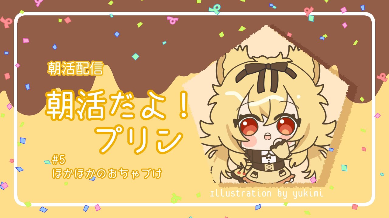 ＃朝活だよプリン5 【＃作業配信】#新人vtuber 初見さん・ROM勢さんも大歓迎！