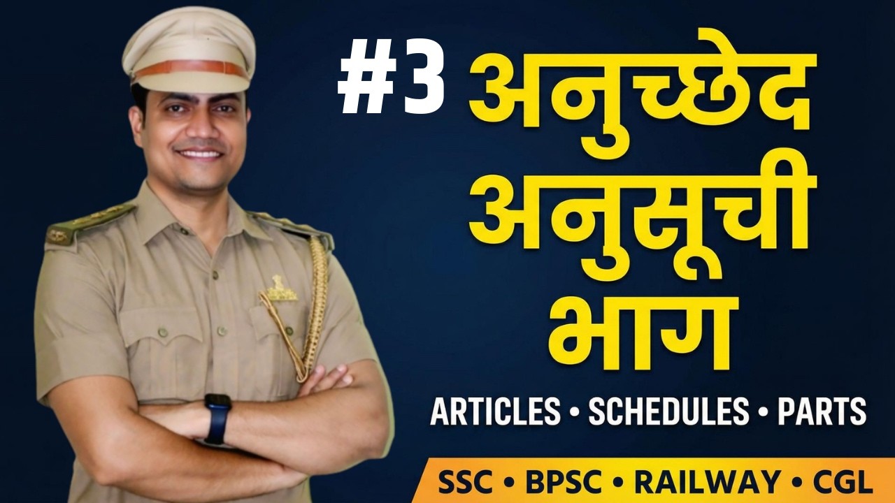 Articles Schedules Parts of Indian Constitution-03 | अनुच्छेद अनुसूची भाग | Polity Dinesh Sir