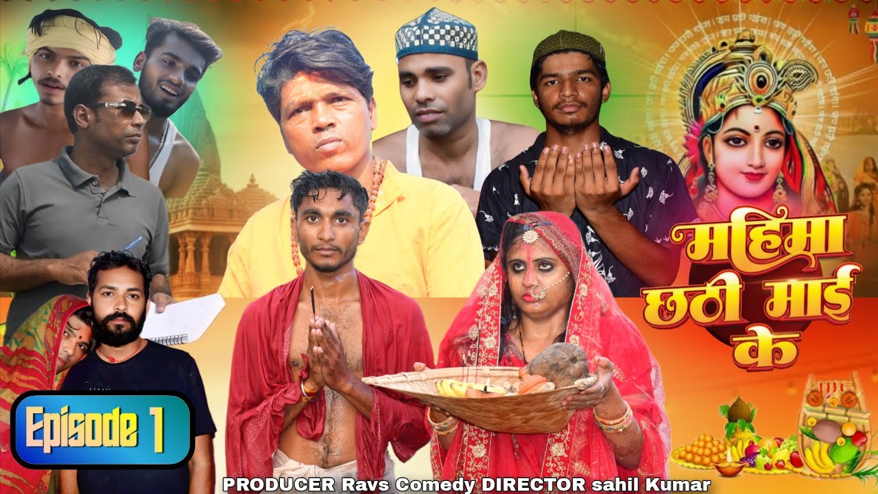 छठ पूजा Special | महिंमा छठी माई के |Chhath Puja 2025 Episode1@RAVScomedy4 |