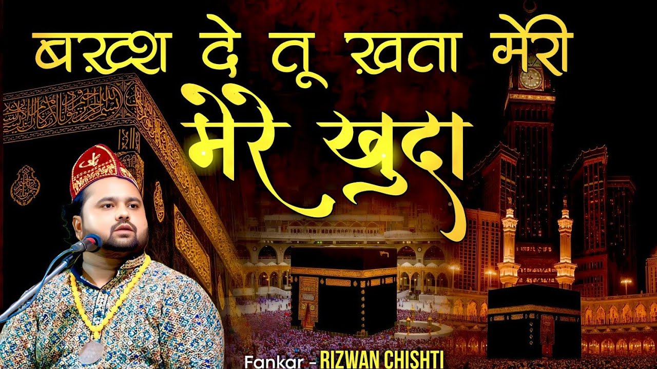 2025 || New Hamdpaak || बख्शे दे तू खता मेरी मेरे खुदा || Letest Qawwali || rizwan chishti