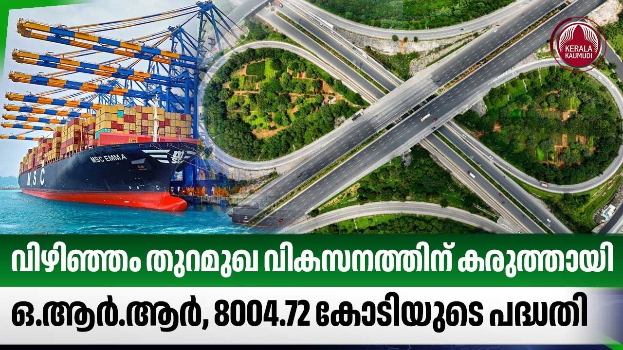 വിഴിഞ്ഞം തുറമുഖ വികസനത്തിന് കരുത്തായി ഒ.ആര്&zwj;.ആര്&zwj;, 8004.72 കോടിയുടെ പദ്ധതി | Outer Ring Road | NHAI